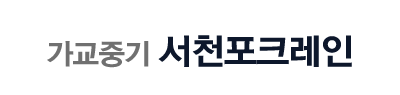 서천포크레인 로고